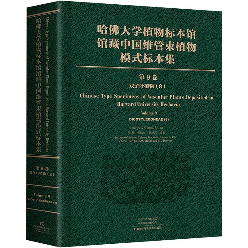 WX  哈佛大学植物标本馆馆藏中国维管束植物模式标本集 第9卷 双子叶植物纲(8)