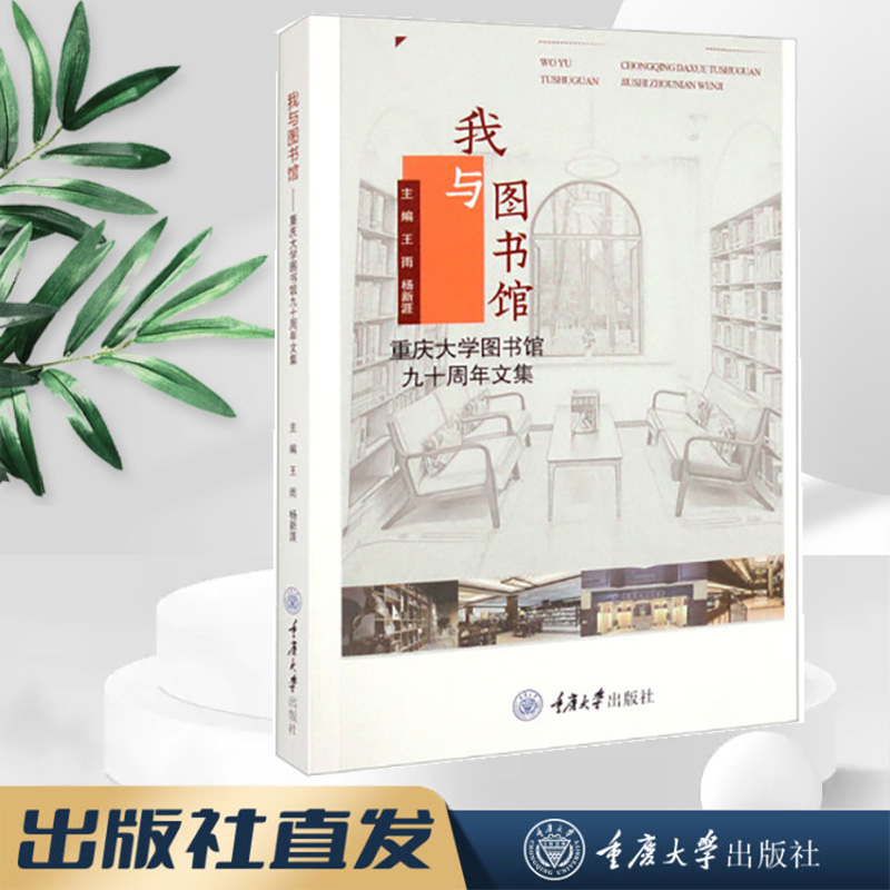 正版新书 我与图书馆—重庆大学图书馆九十周年文集 重庆大学出版社 9787568933162