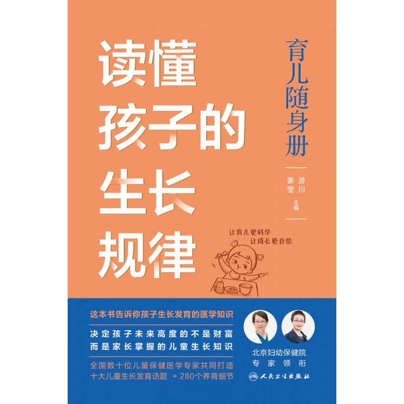 正版图书读懂孩子的生长规律游川，姜莹人民卫生出版社97871173220
