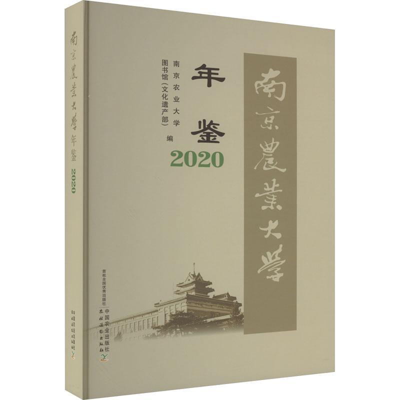 南京农业大学年鉴2020书南京农业大学图书馆  农业、林业书籍