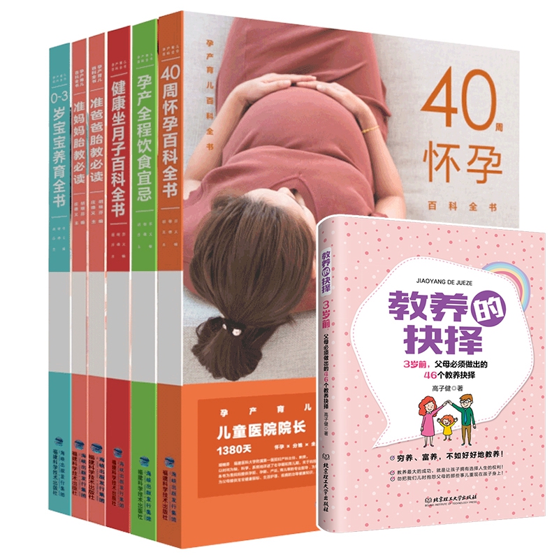 孕产育儿百科全书 全6册+教养的抉择：3岁前，父母必须做出的46个教养抉择