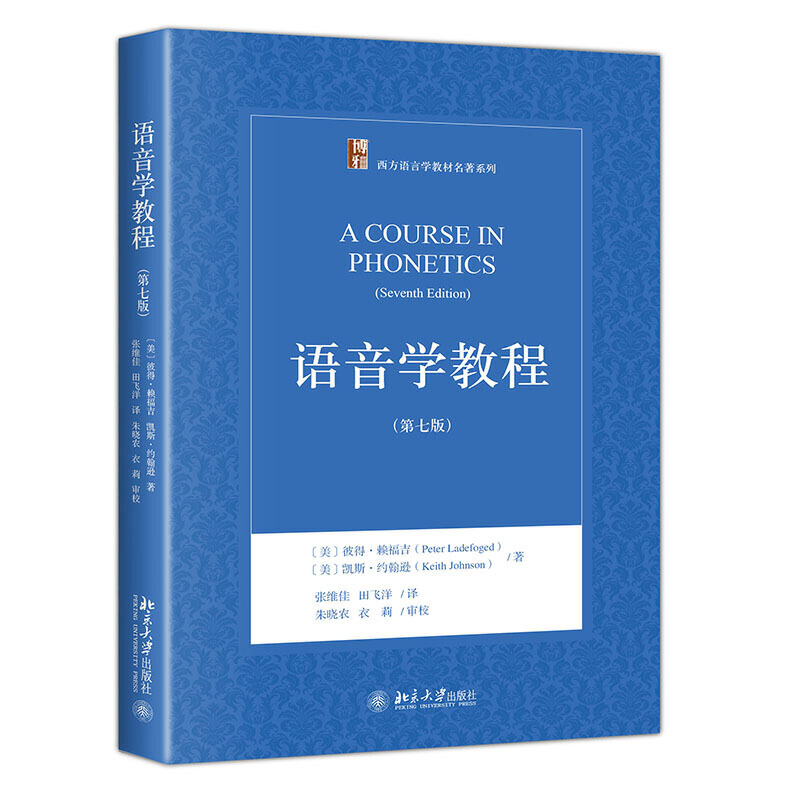 【当当网直营】语音学教程（第七版） 西方语言学教材名著系列 北京大学出版社 正版书籍
