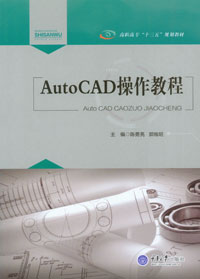 正版现货 AutoCAD操作教程 重庆大学出版社