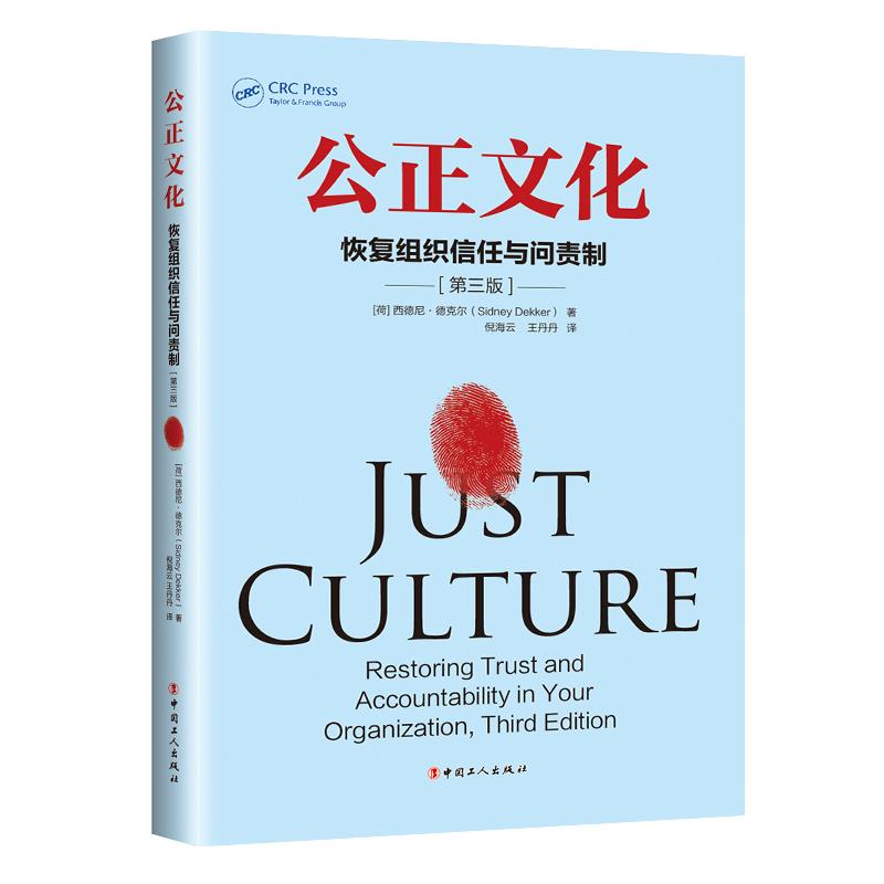 保证正版】公正文化：恢复组织信任与问责制（第三版）西德尼·德克尔（SidneyDekker）中国工人出版社
