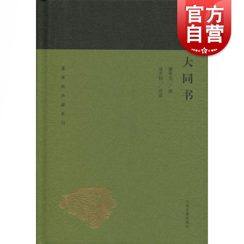 大同书 康有为 著 中国古诗词文学 新华书店正版图书籍 上海古籍出版社