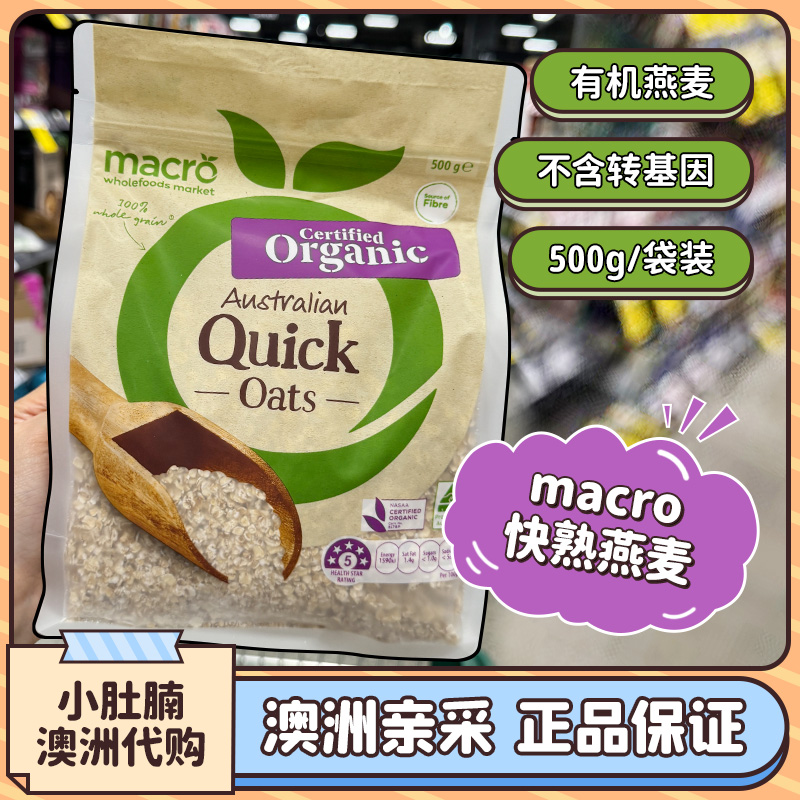 小肚腩澳洲代购macro quick oats快熟燕麦片无糖宝宝辅食孕妇500g