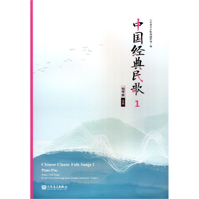 中国经典民歌(1钢琴版山西)编者:人民音乐出版社编辑部|责编:刘滢人民音乐9787103059166