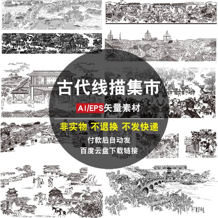古代线描集市AI矢量素材中国风复古传统文化古镇建筑街道古城古村