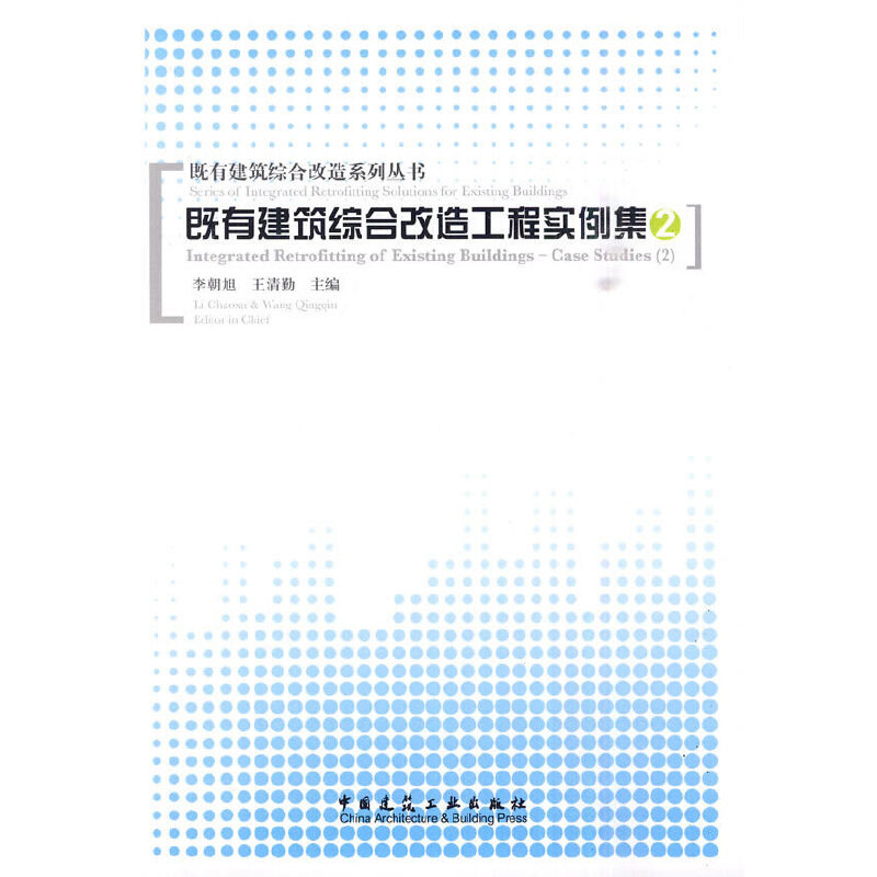 当当网 既有建筑综合改造工程实例集(2) 中国建筑工业出版社 正版书籍