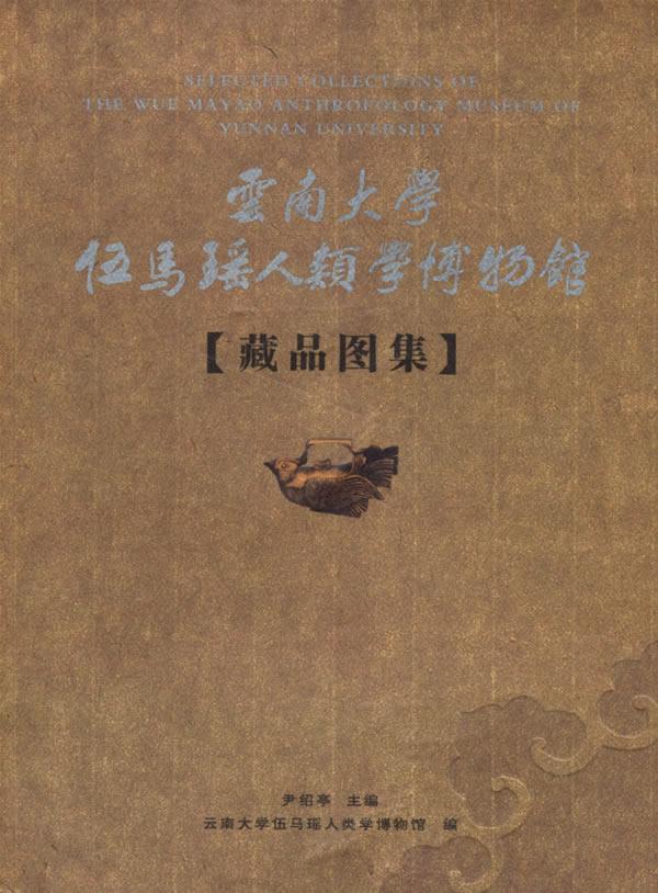 RT69包邮 云南大学伍马瑶人类学博物馆（藏品图集）云南大学出版社历史图书书籍