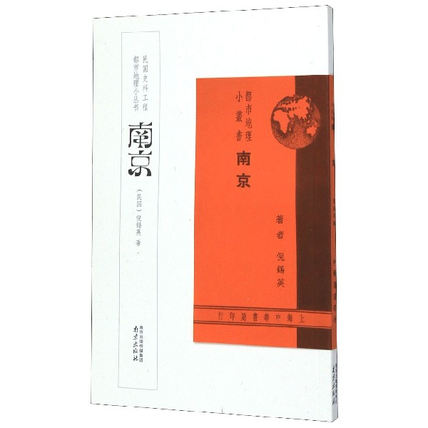 【全新正版】南京/都市地理小丛书 新华书店畅销图书籍