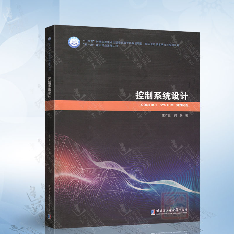 控制系统设计（王广雄） 哈尔滨工业大学出版社 9787560399836