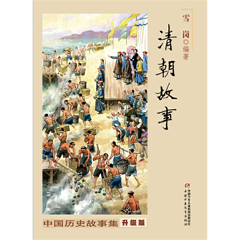 当当网正版童书 中国历史故事集（修订版）--清朝故事