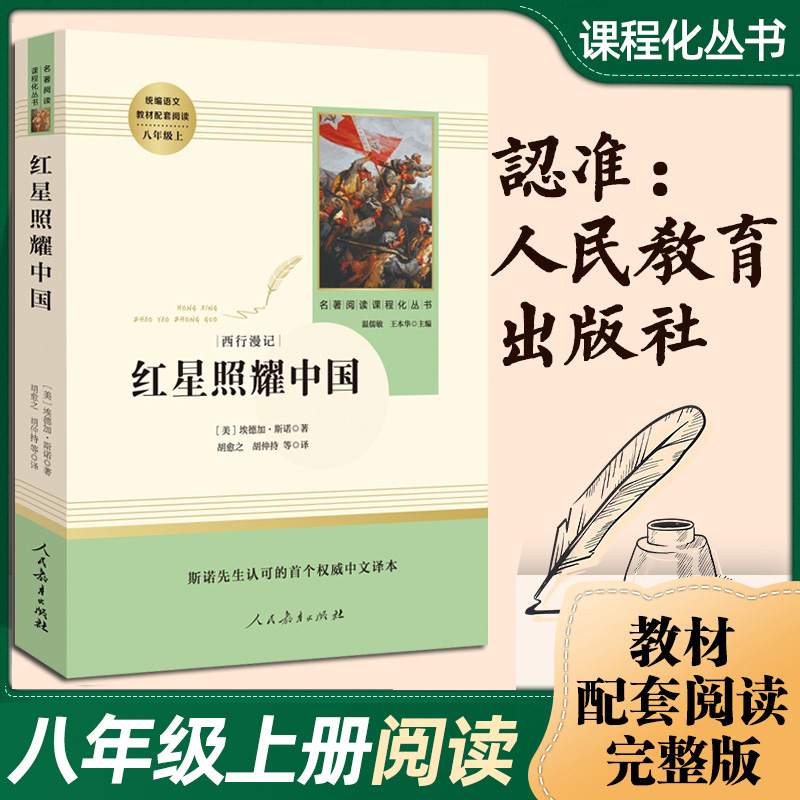红星照耀中国原著正版完整版八年级上册人民教育出版社初二语文教材名著阅读课程化丛书8年级上册配套阅读课外书籍文学名著