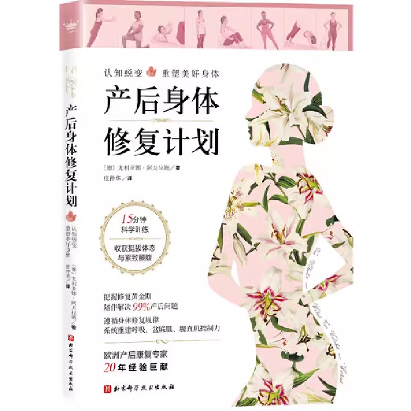正版产后身体修复计划 尤利亚娜 阿夫拉姆 北京科学技术出版社 胎教书胎教孕期书儿书 婴儿早教怀孕百科孕妇书籍