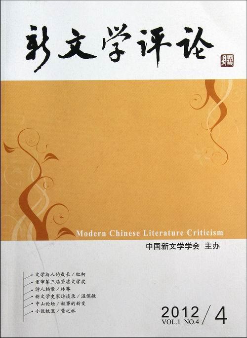 RT69包邮 新文学评论:2012/4:Vol.1, no.4华中师范大学出版社文学图书书籍