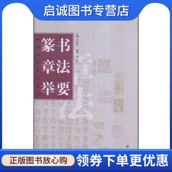 正版现货直发 篆书章法举要,刘光,李岩选,山东美术出版社9787533018238