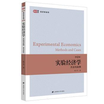 正版 实验经济学(第2版) 5 上海财经大学出版社 9787564240967 Y库