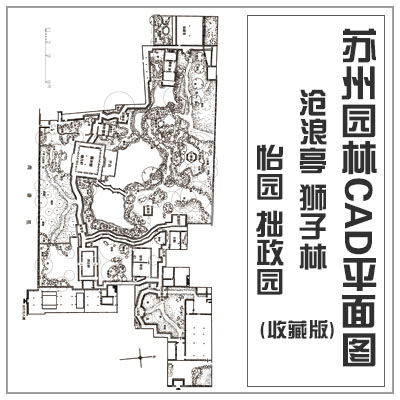 苏州园林CAD平面图沧浪亭狮子林怡园拙政园CAD图纸AI矢量格式文件