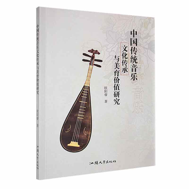 全新正版 中国传统音乐文化传承与美育价值研究欧阳睿汕头大学出版社 现货