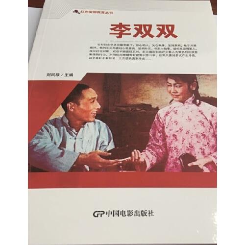 【正版】红色爱国教育丛书:李双双刘凤禄中国电影出版社