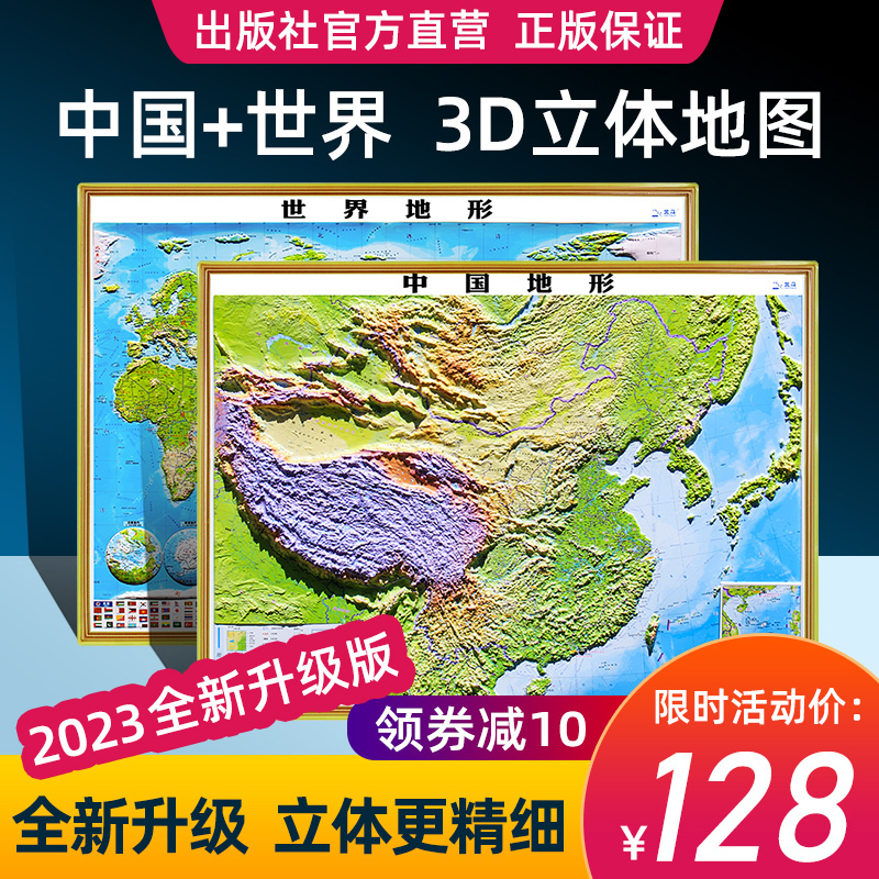 【出版社官方直营】3D立体图中国地图和世界地图挂图2023版 92cm大尺寸3d精雕凹凸立体地形图墙贴三维学生地理用