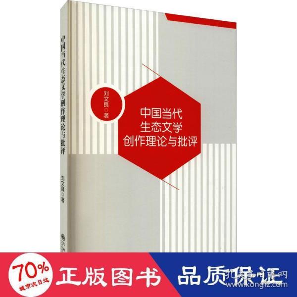 中国当代生态文学创作理论与批评 刘文良著 9787522500935