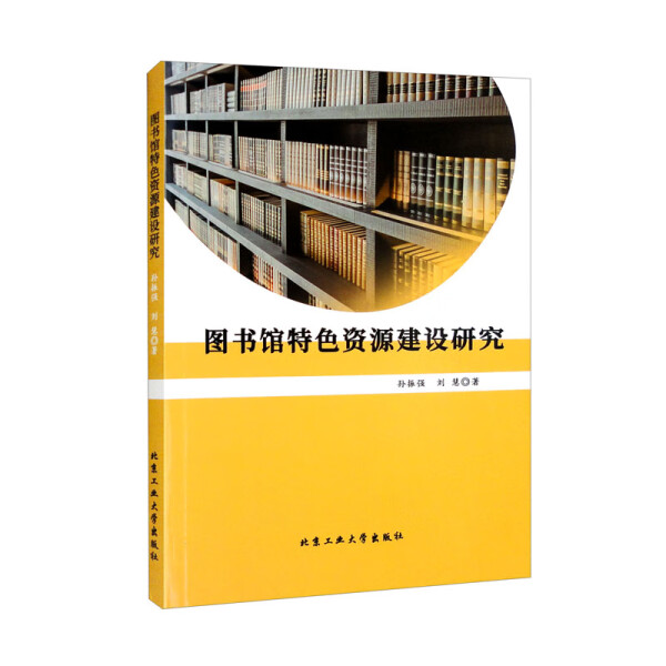 正版（包邮）图书馆特设资源建设研究9787563979370北京工业大学