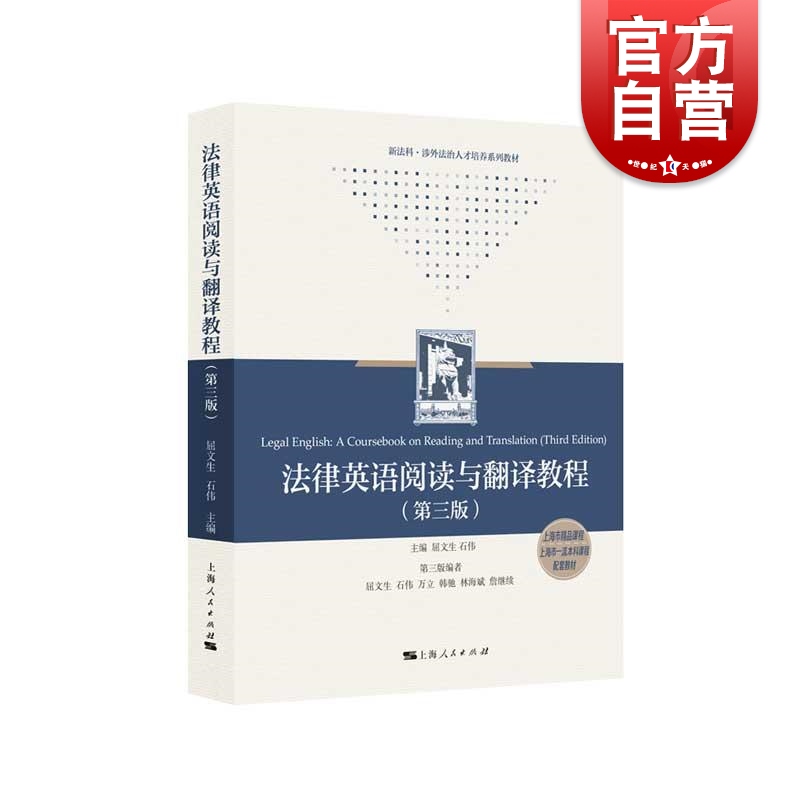 法律英语阅读与翻译教程第3版 上海人民出版社
