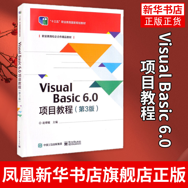 Visual Basic 6.0项目教程(第3版)计算机组装与维修的复习指导及题型示例 电子工业出版社 凤凰新华书店旗舰店