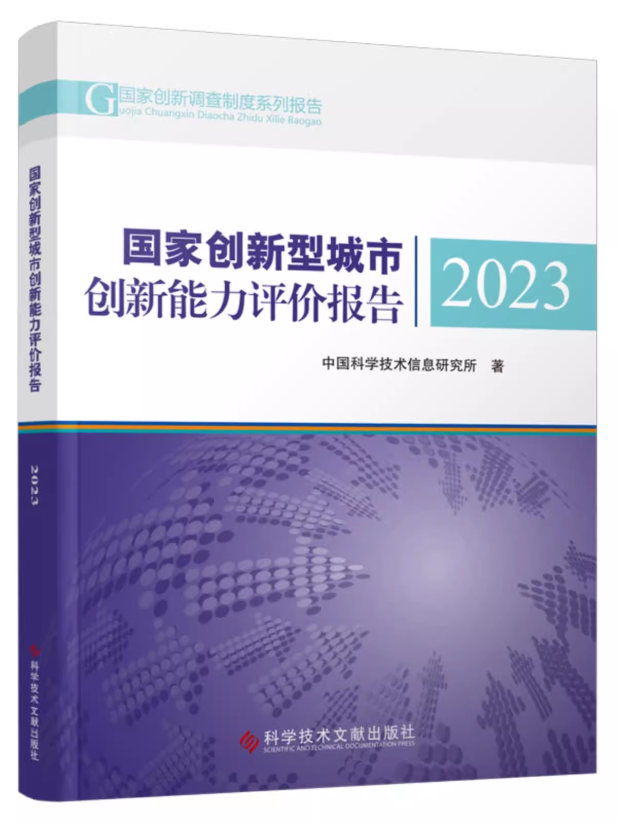 国家创新型城市创新能力评价报告2023  中国科学技术信息研究所 科学技术文献出版社9787523511268
