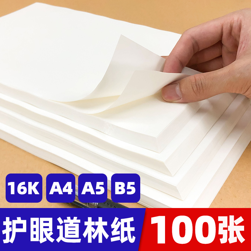 打印复印环保护眼道林纸草稿纸试卷纸100张A4b5A5B516K办公双面