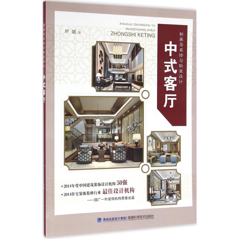 保证正版】新家居装修与软装设计（中式客厅）叶斌福建科学技术出版社