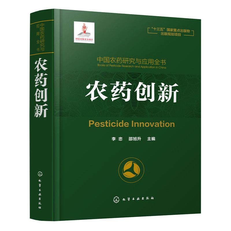 当当网 中国农药研究与应用全书.农药创新 农业基础科学 化学工业出版社 正版书籍
