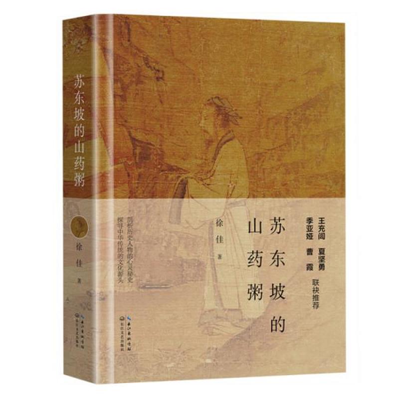 【正版新书】苏东坡的山药粥 徐佳 长江文艺出版社
