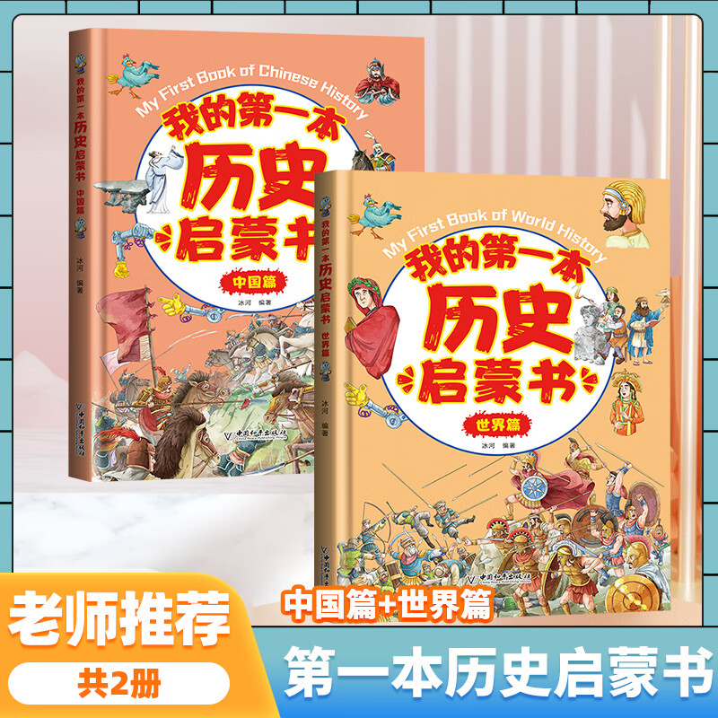 我的第一本历史启蒙书全2册 写给儿童的中国历史世界历史 孩子历史百科绘本科普书籍3-6-8-12岁绘本故事小学三四五年级课外阅读