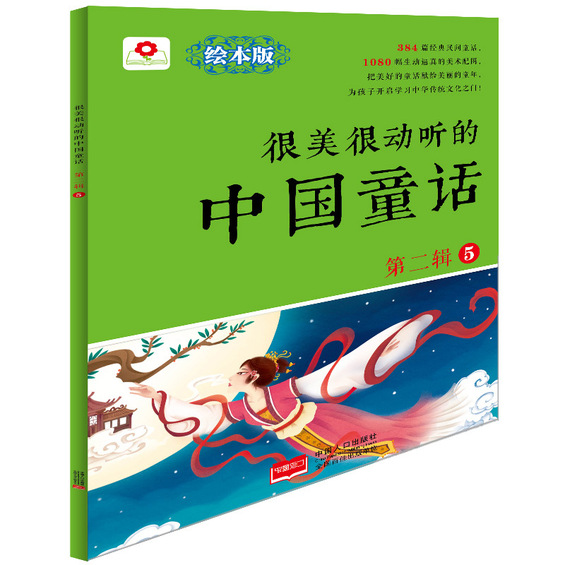正版 很美很动听的中国童话-第二辑-5-绘本版 儿童读物 童话故事 书籍中国当代儿童读物书籍 中国人口出版社