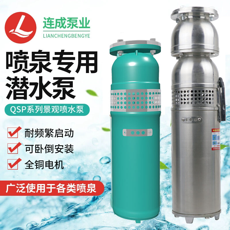 连成泵业QSP喷泉泵铸铁不锈钢QS潜水泵上海景观变频喷泉水泵380V