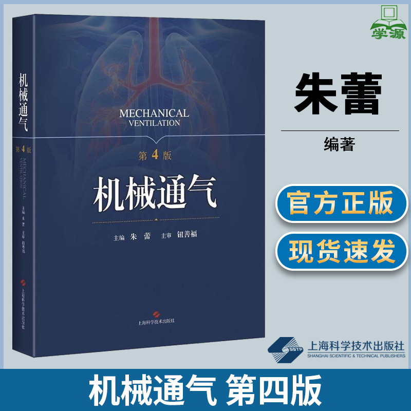 机械通气 第四版第4版 朱蕾 临床综合 临床医学 上海科学技术出版社