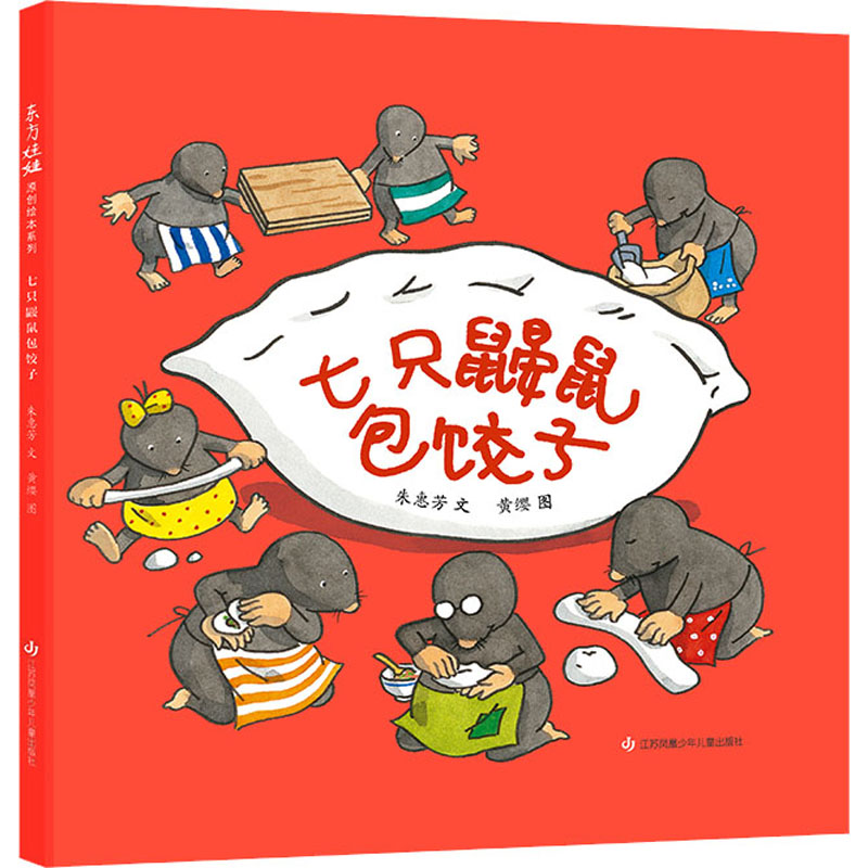 七只鼹鼠包饺子 江苏凤凰少年儿童出版社 朱惠芳 著 黄缨 绘