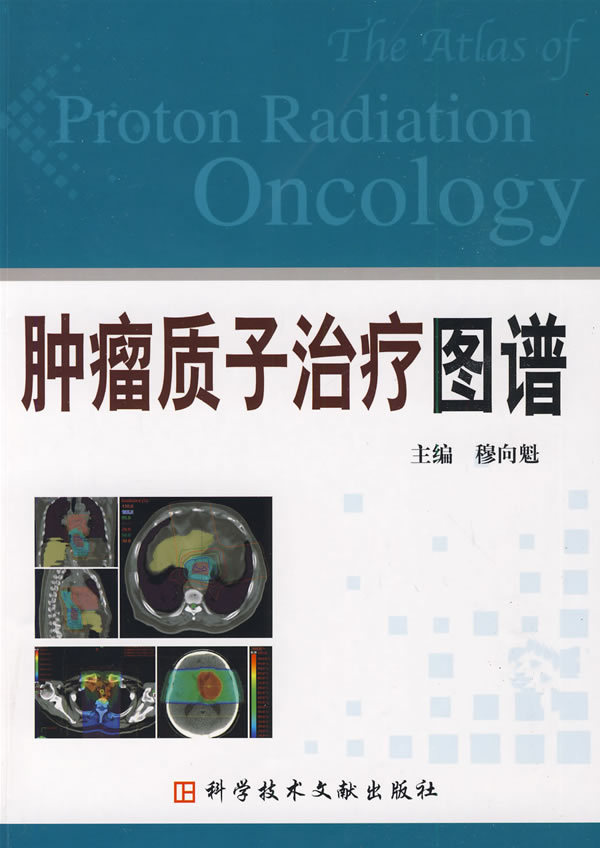 肿瘤质子治疗图谱 穆向魁主编 科学技术文献出版社 3-2006