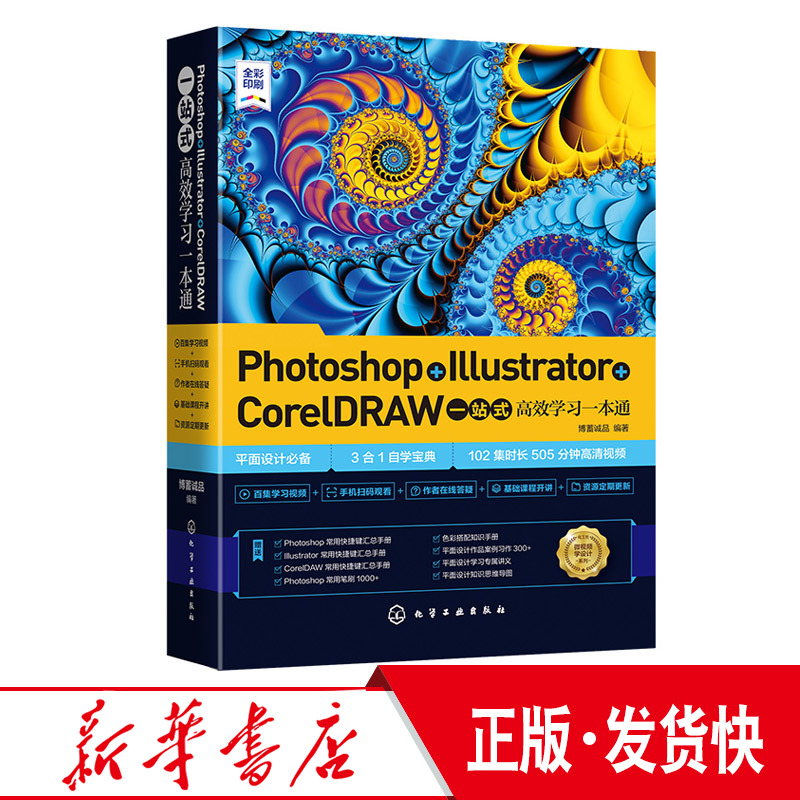 正版 Photoshop Illustrator CorelDRAW一站式高效学习一本通 博蓄诚品 AI平面设计 ps软件美工教程 设计零基础读者自学 化工