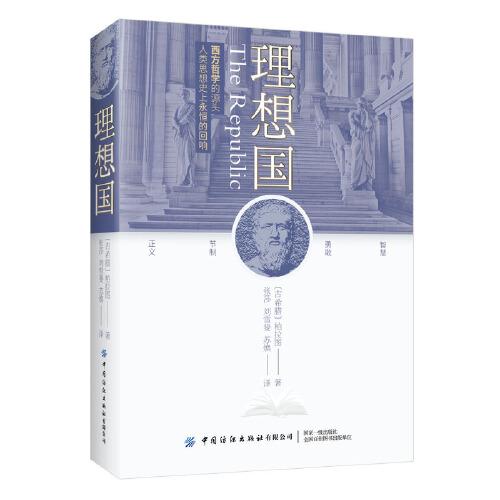 正版新书 理想国 (古希腊)柏拉图 9787518072811 中国纺织出版社