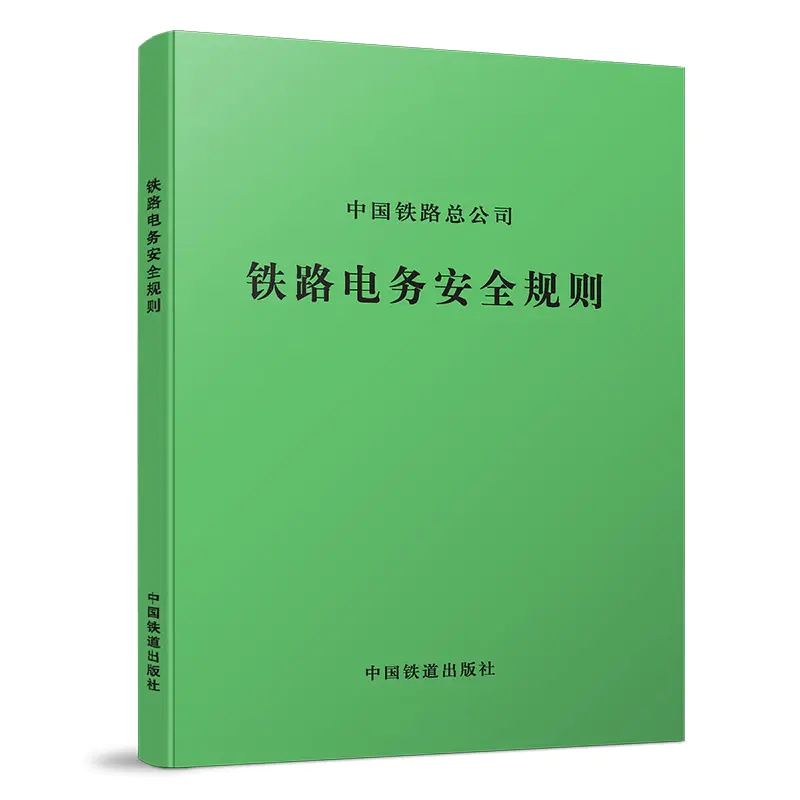 官方自营现货 (铁总运(2015)26号)铁路电务安全规则 15113.4343 中国铁道出版社