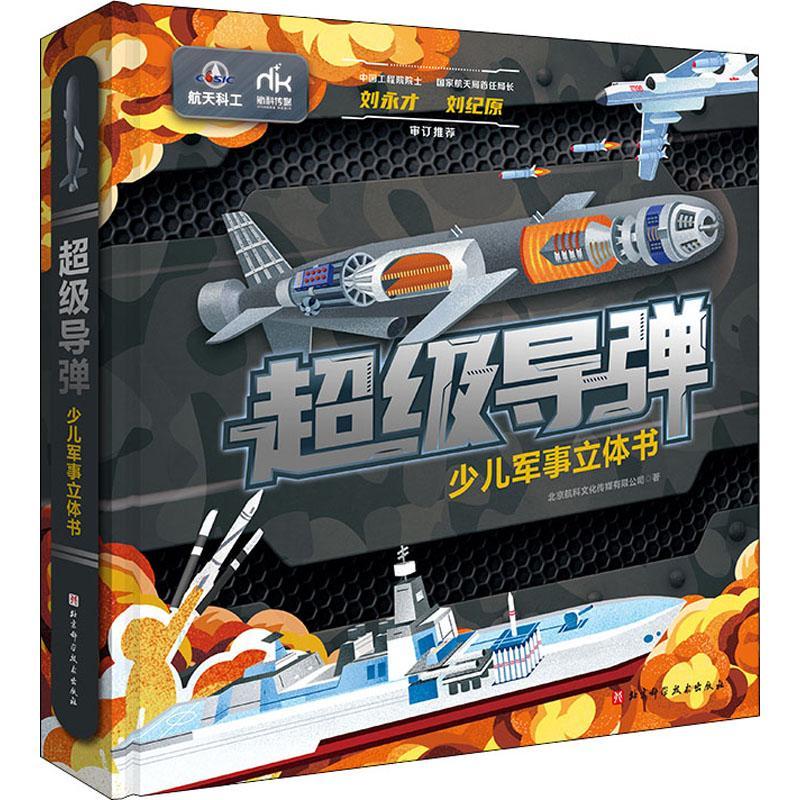 RT69包邮 导弹:少儿军事立体书北京科学技术出版社军事图书书籍