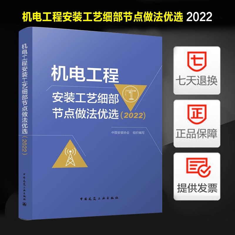 机电工程安装工艺细部节点做法优选 2022 中国安装协会 编   新华书店正版图书籍 中国建筑工业出版社