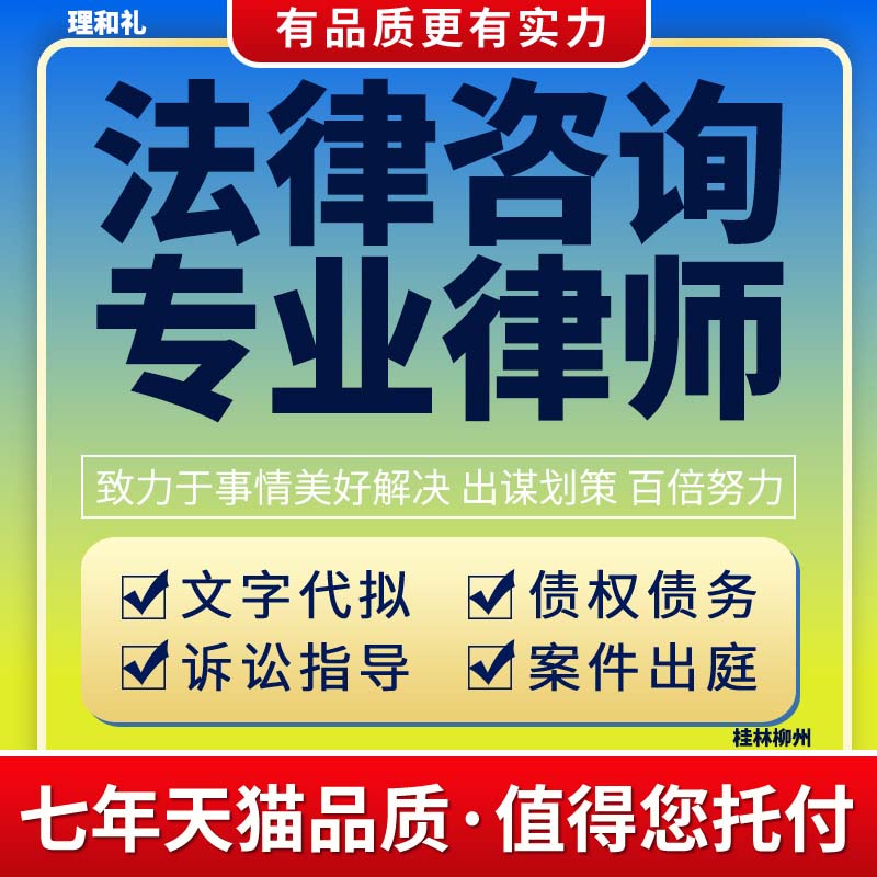 桂林柳州装修法律咨询服务合同协议起草代写拟离婚起诉状函