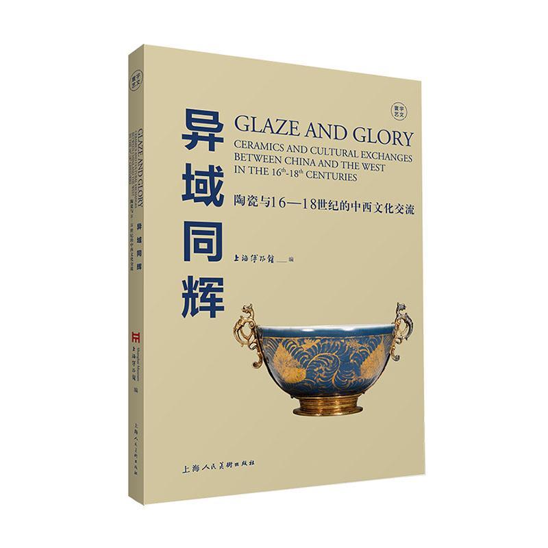 RT 正版 异域同辉:陶瓷与16-18世纪的中西文化交流9787558621765 上海博物馆上海人民社