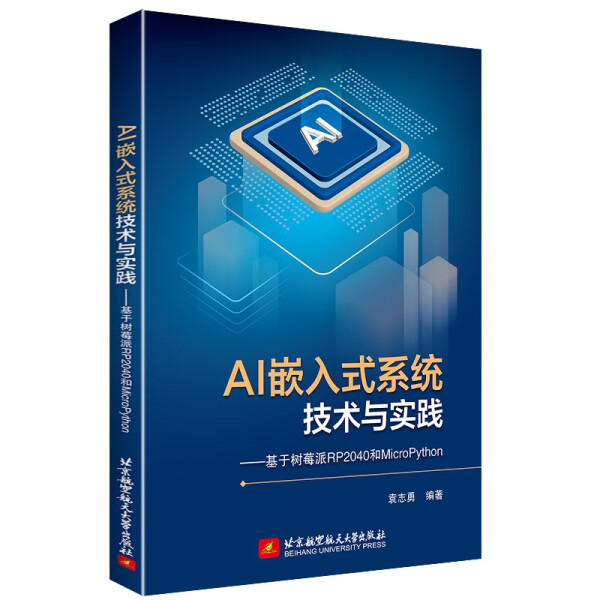正版图书 AI嵌入式系统技术与实践——-基于树莓派RP2040和MicroPython 9787512440685无北京航空航天大学出版社