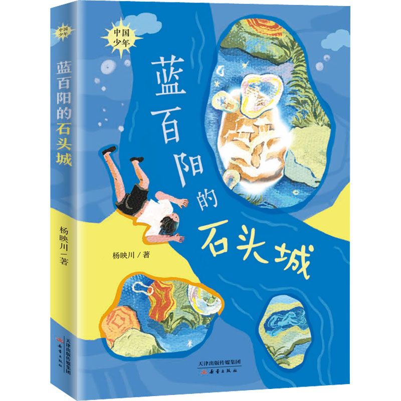 蓝百阳的石头城 杨映川 儿童文学 少儿 新蕾出版社